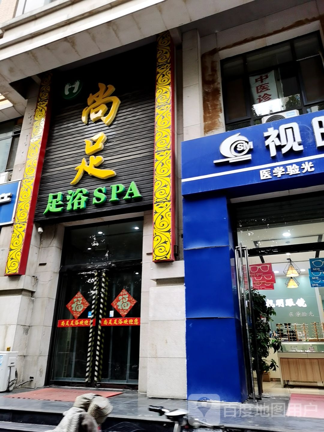 尚足足浴SPA(上林华苑店)