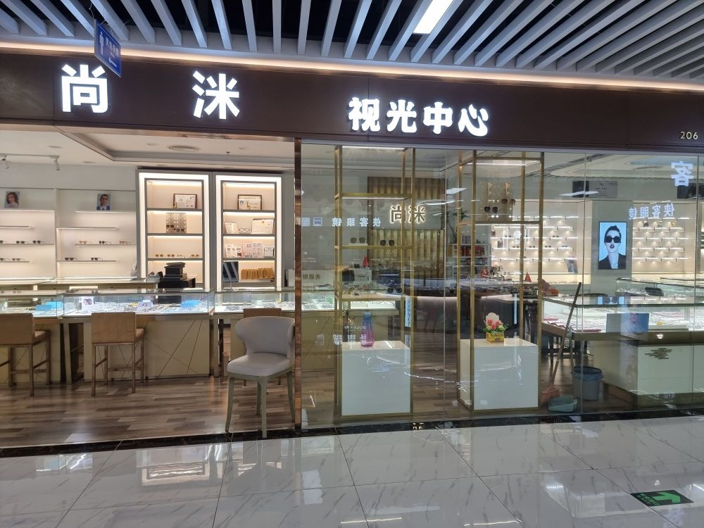 尚洣眼镜