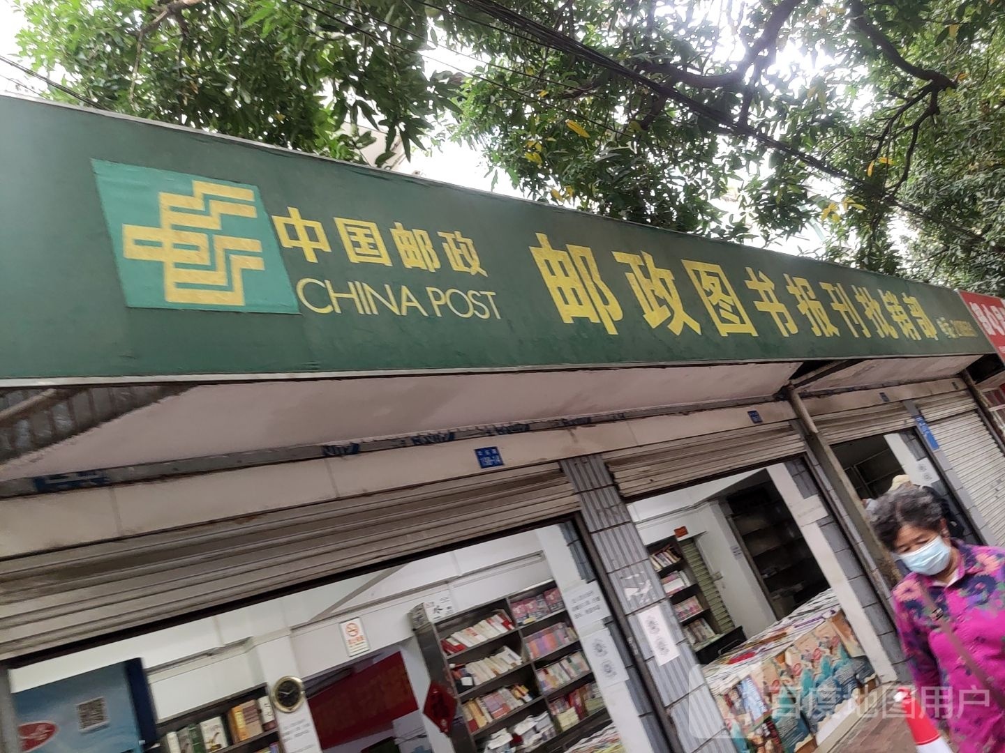 中国邮政图书报刊批销部