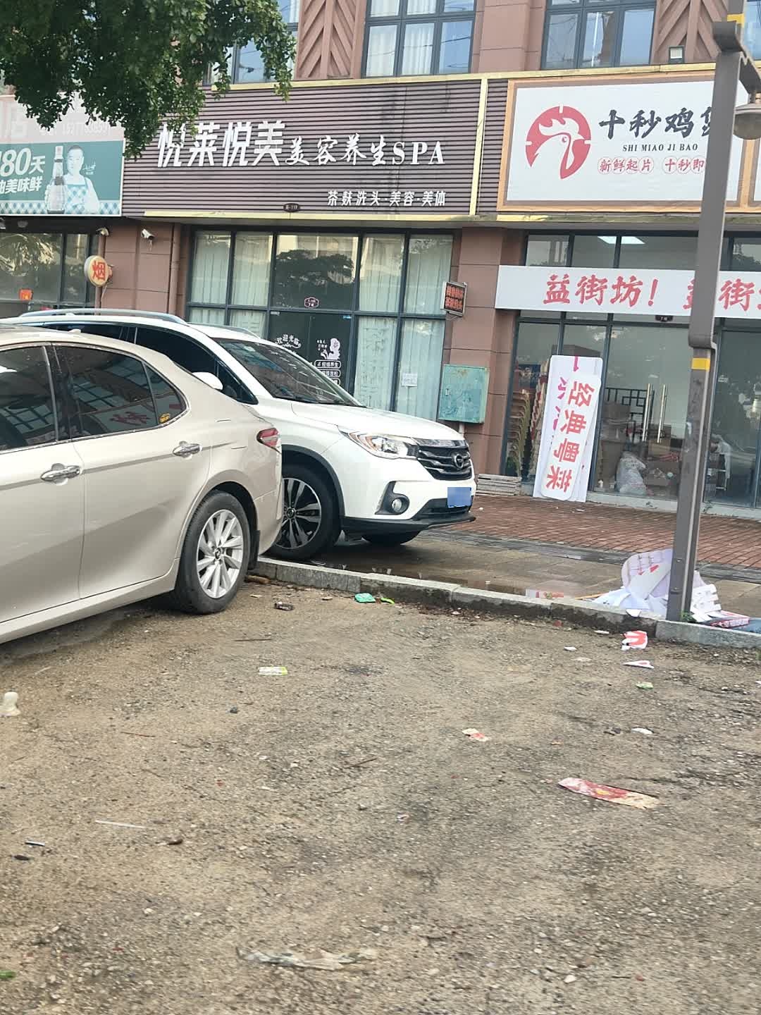 悦莱悦美美容养生SPA