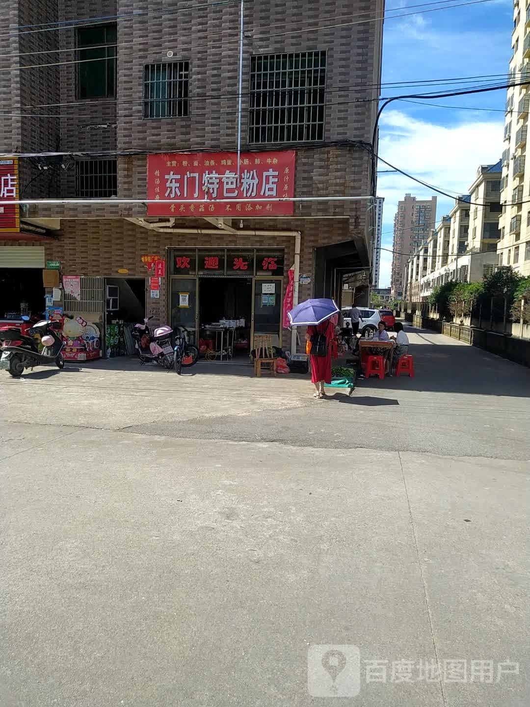 东门特色分店