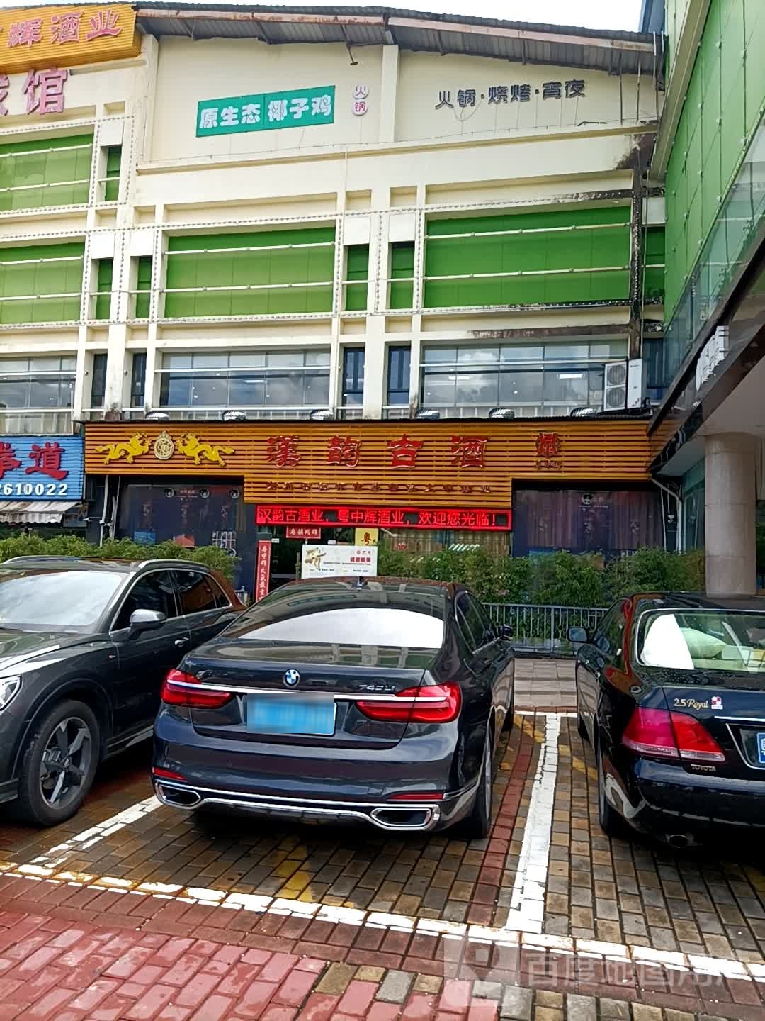 汉韵古酒(珠海店)