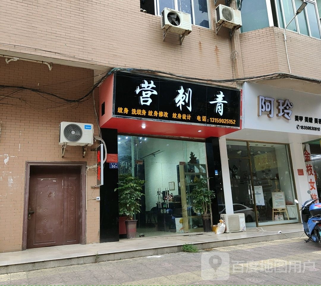 营刺青(万业汇商业广场店)