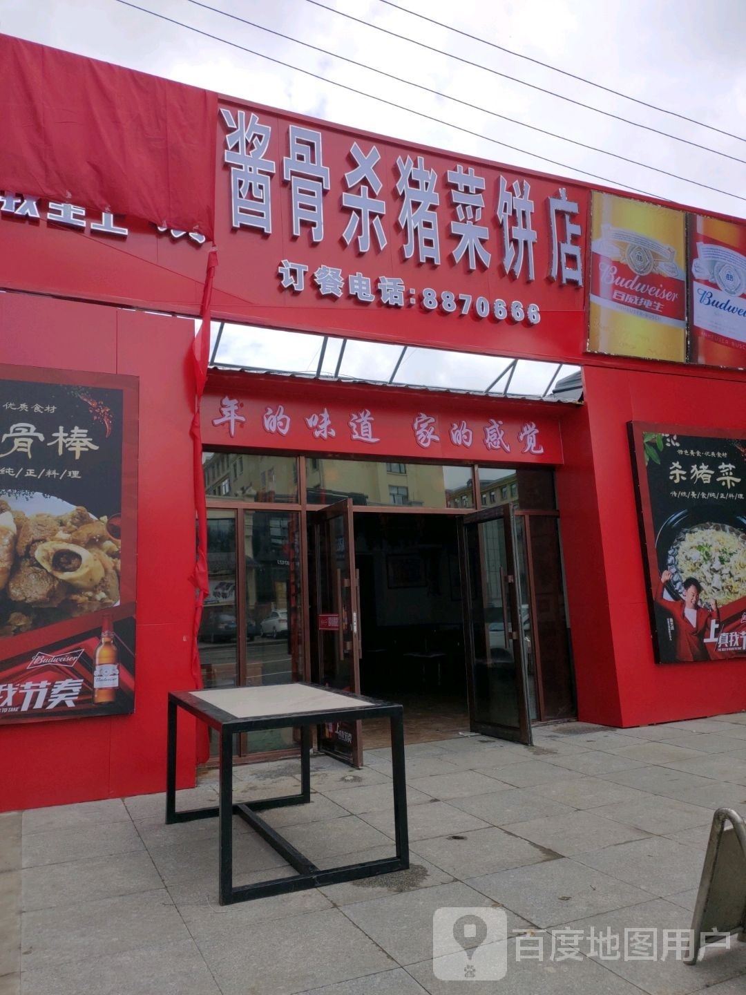 酱骨杀猪饭饼店