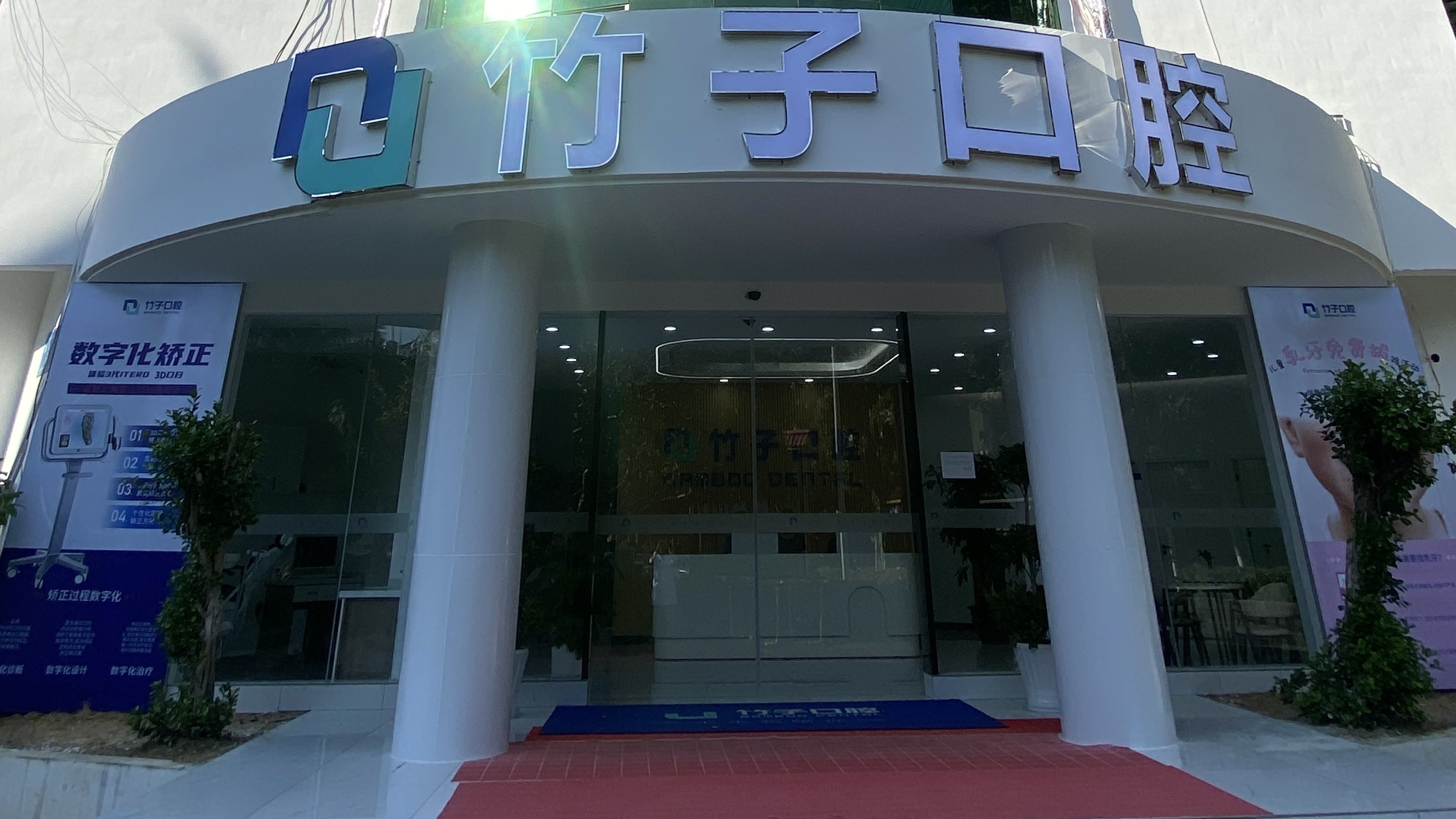 西双版纳竹子口腔医院