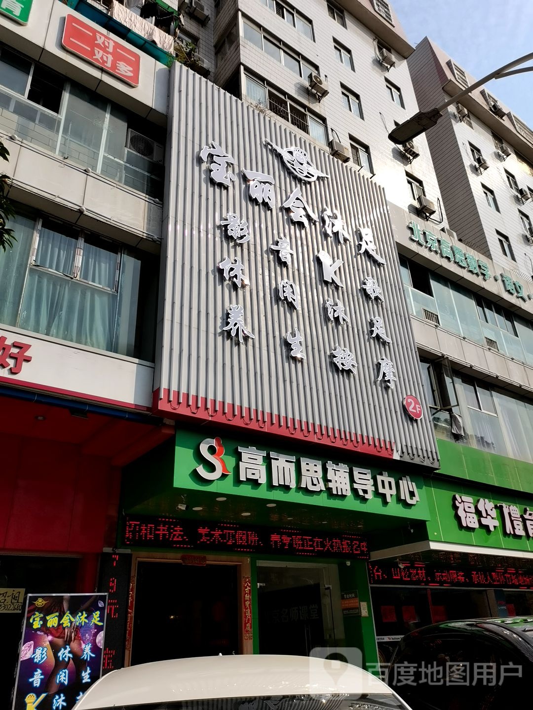 保丽会沐足
