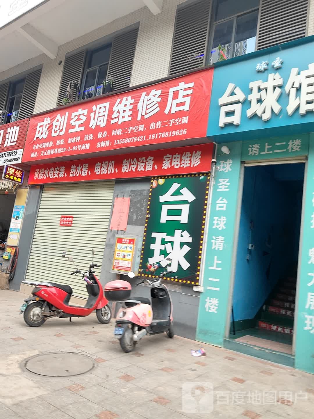 成创空调维修店