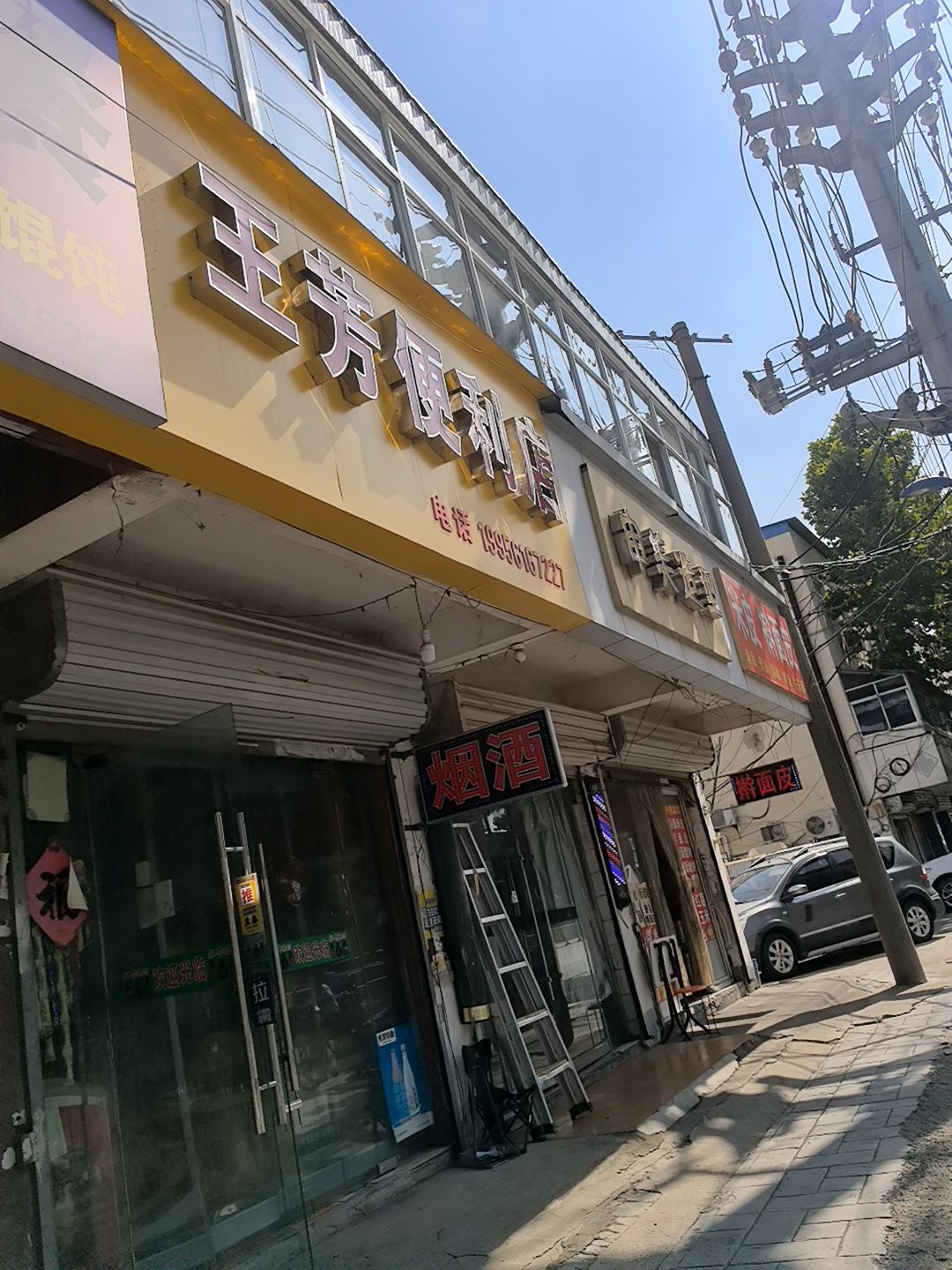 王芳便利店
