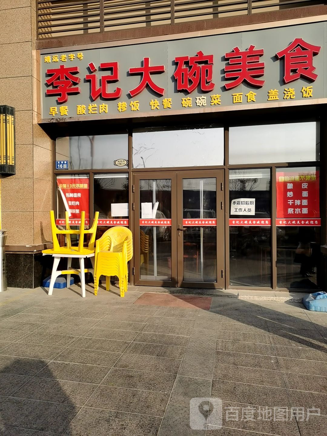 李记大碗美食
