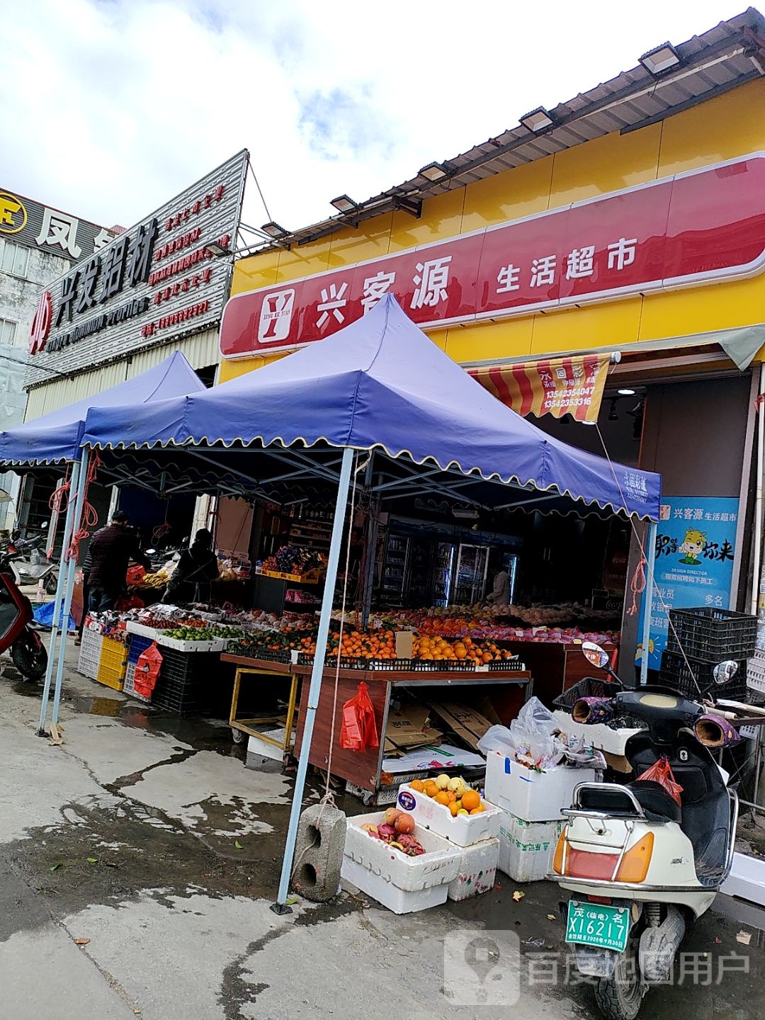 兴客源生活超市