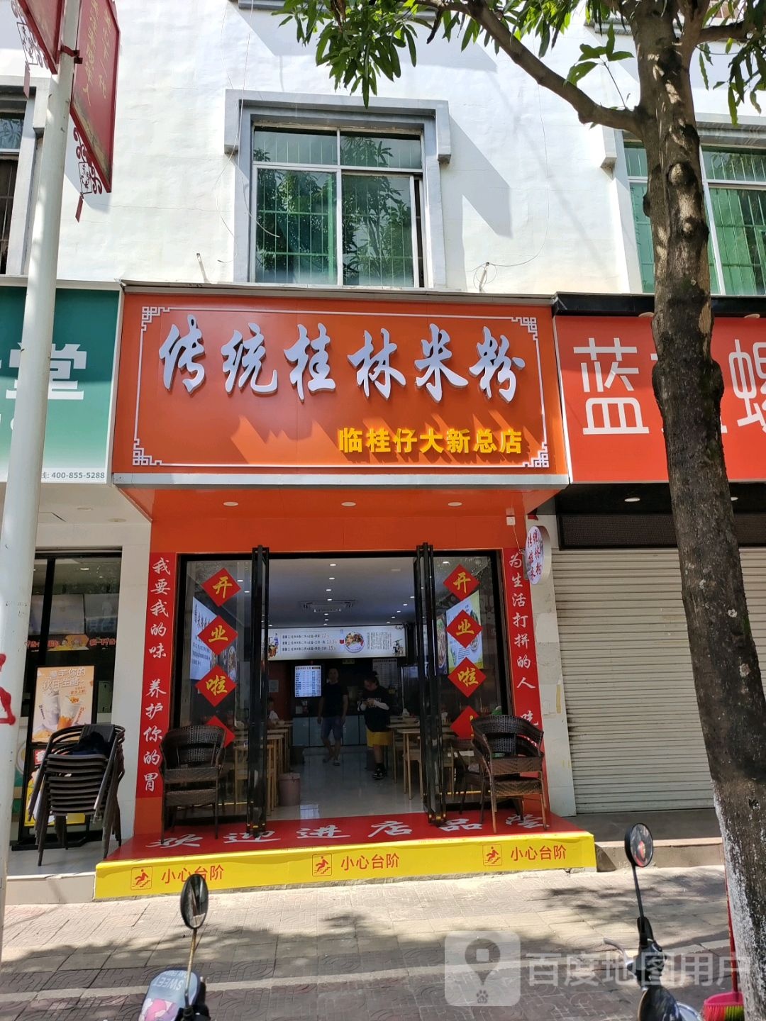 传统桂林米粉(临桂仔大新总店)