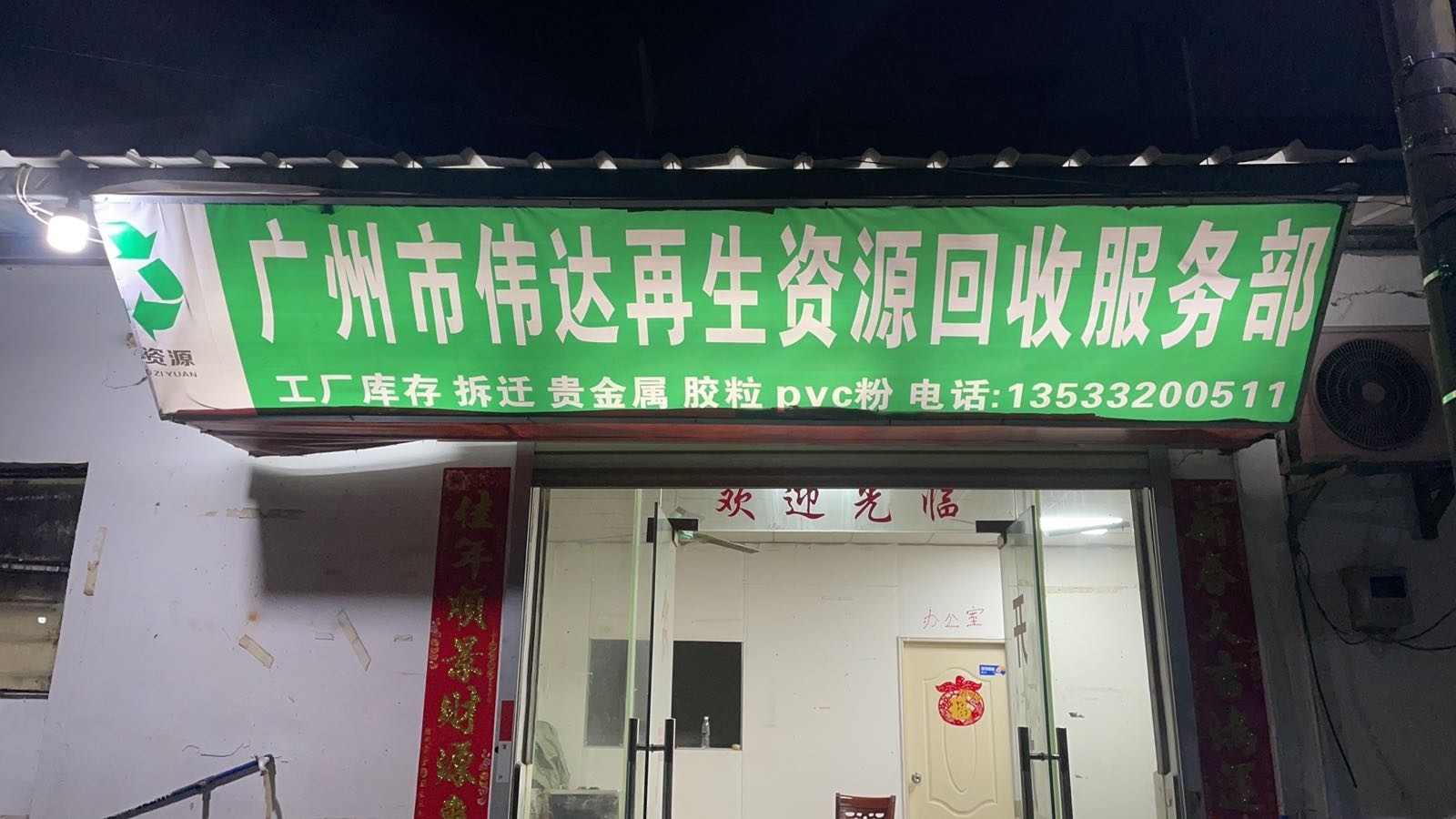 广州市黄埔区伟达再生资源回收服务部