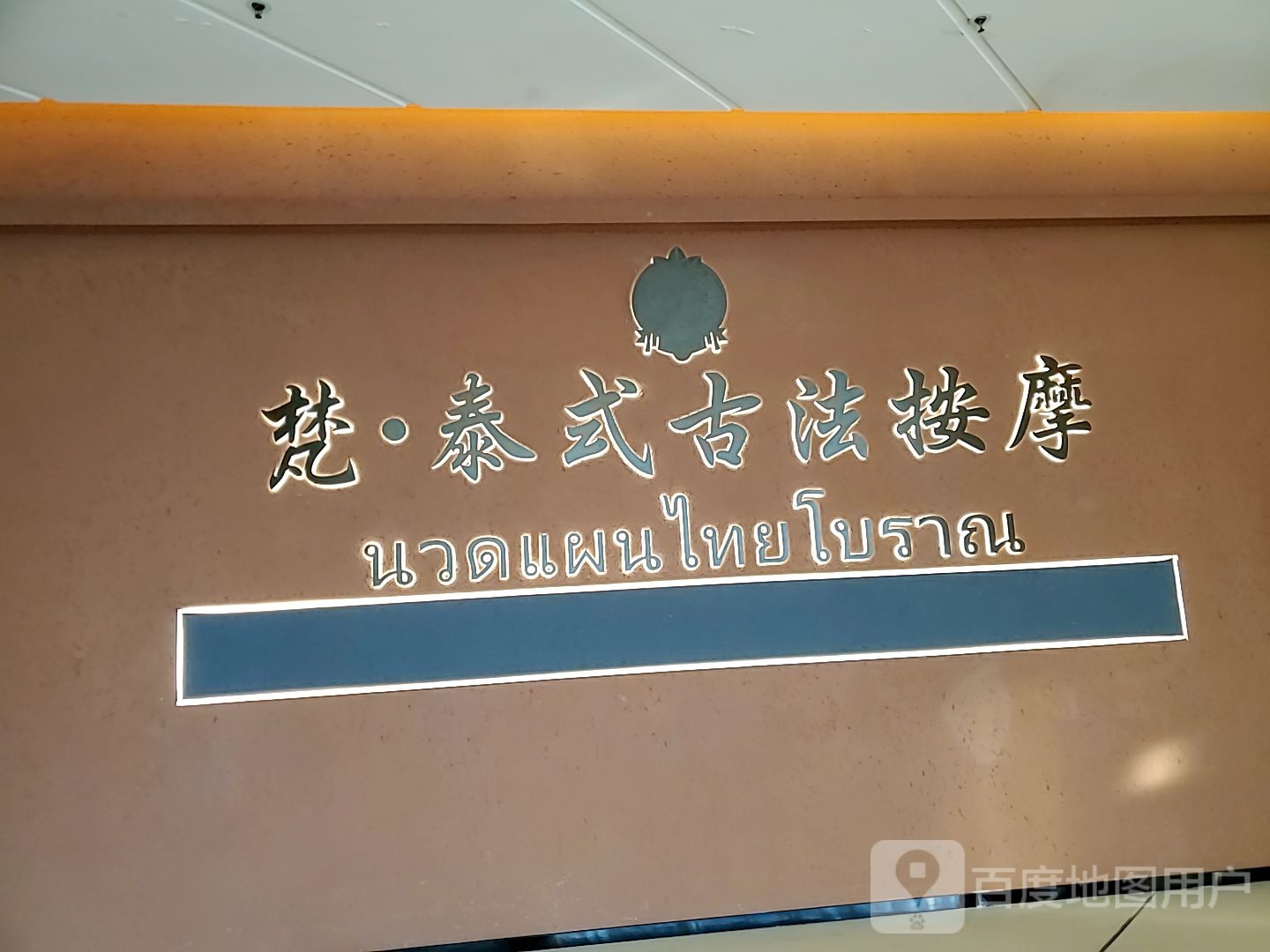 梵泰式古法按摩(红唐购物中心店)