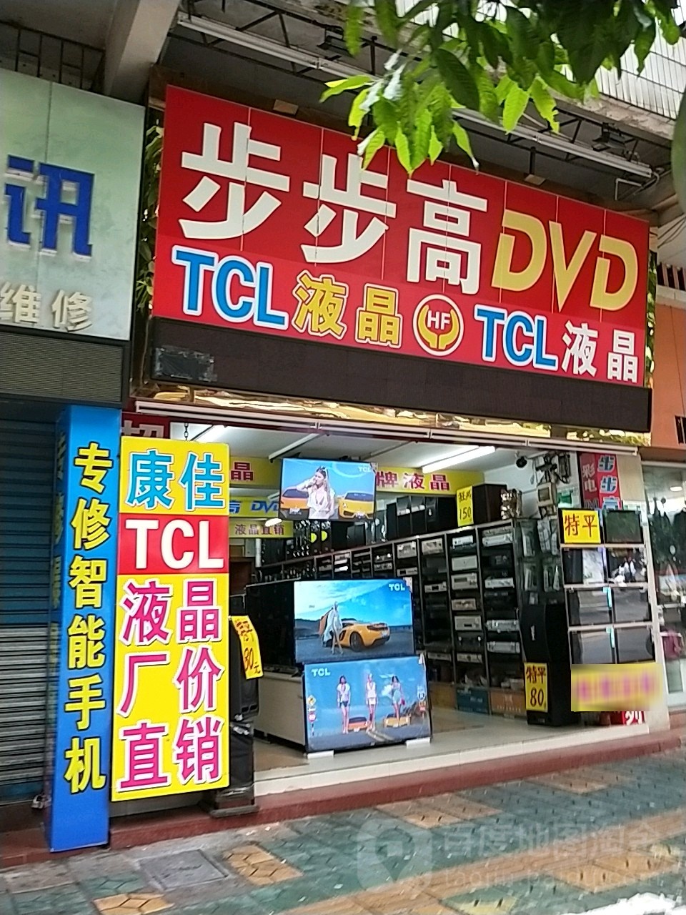 步步高万利达山水音响专卖店