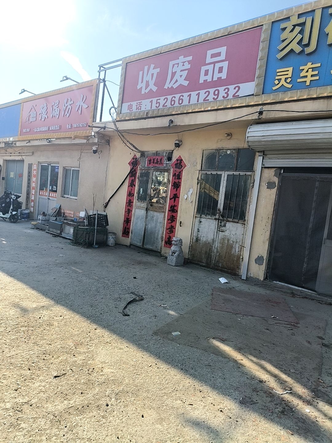 收废品