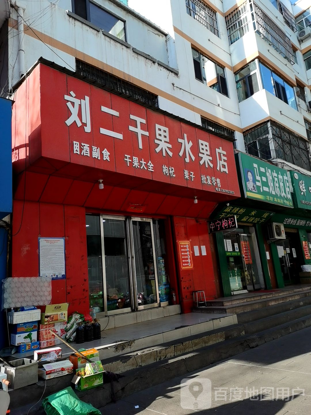 刘二干果水果店