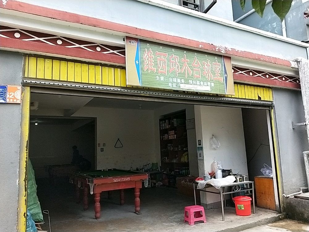 维西邱木台球室