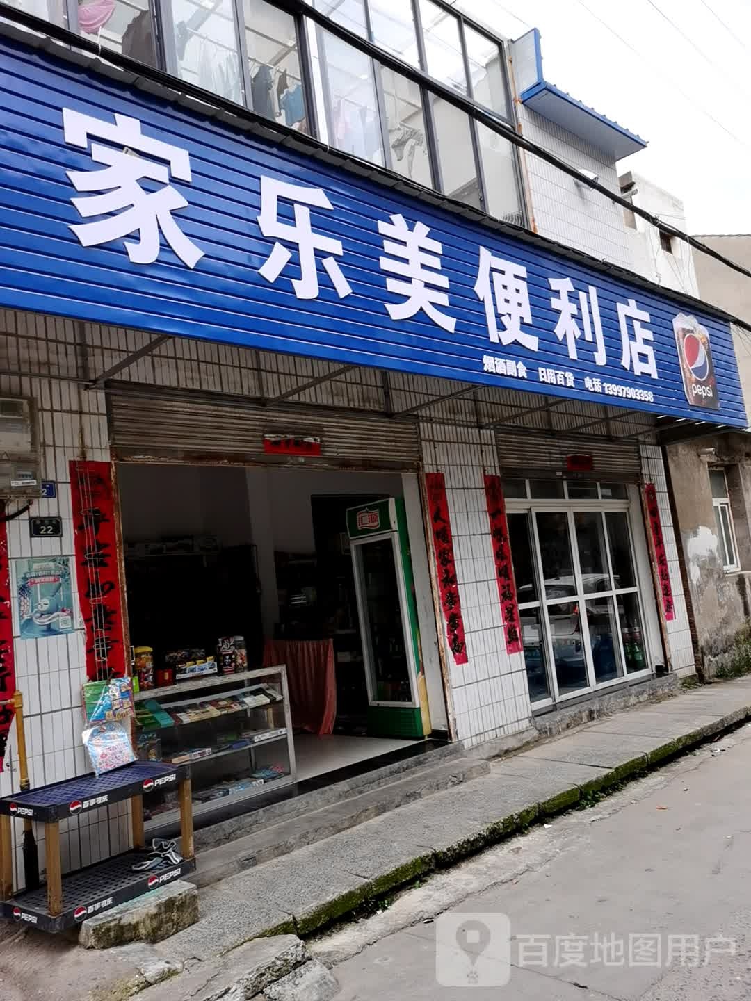 家乐美便利店(新堤街店)