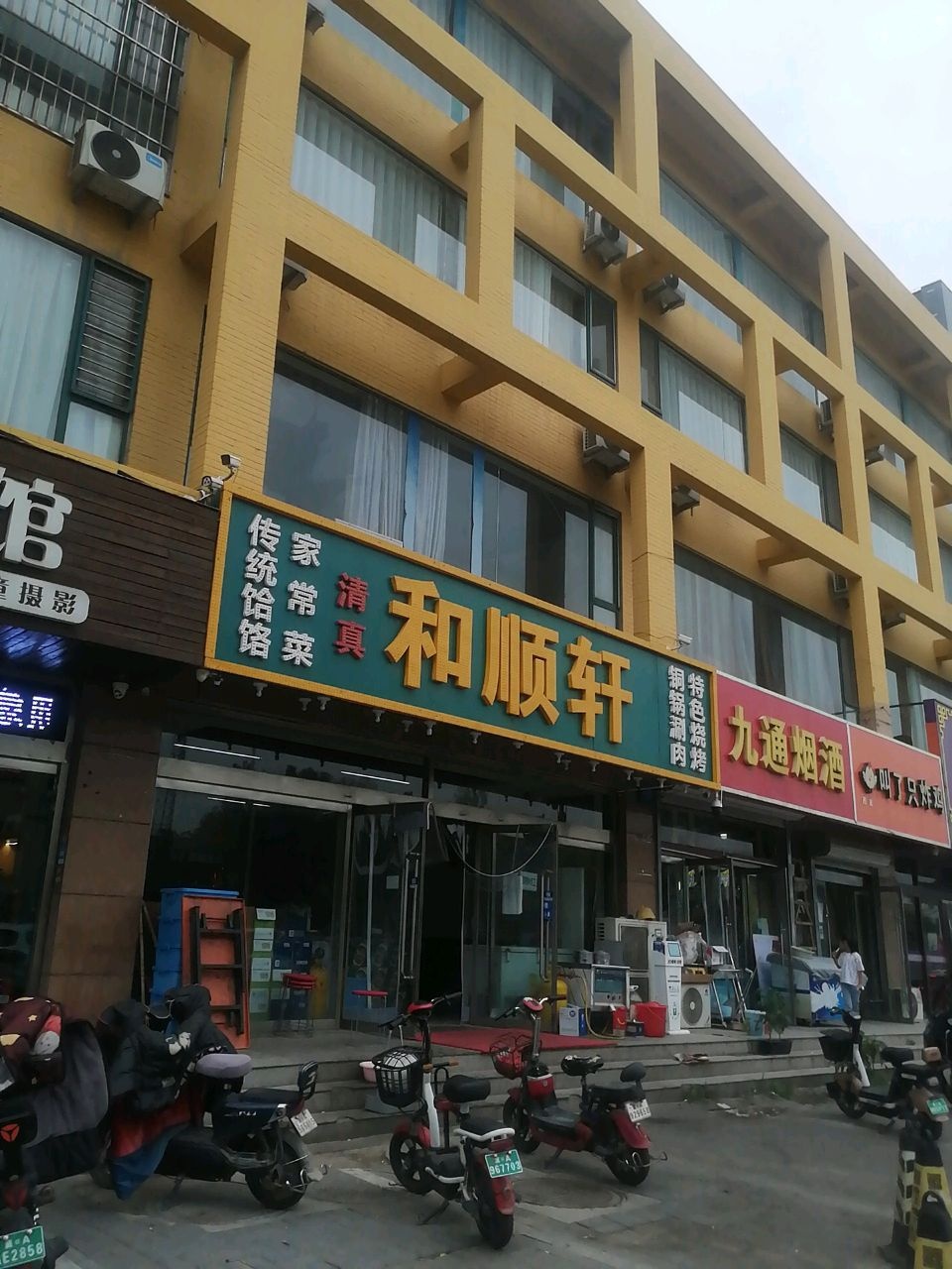 和顺轩(尹泰家园东区店)