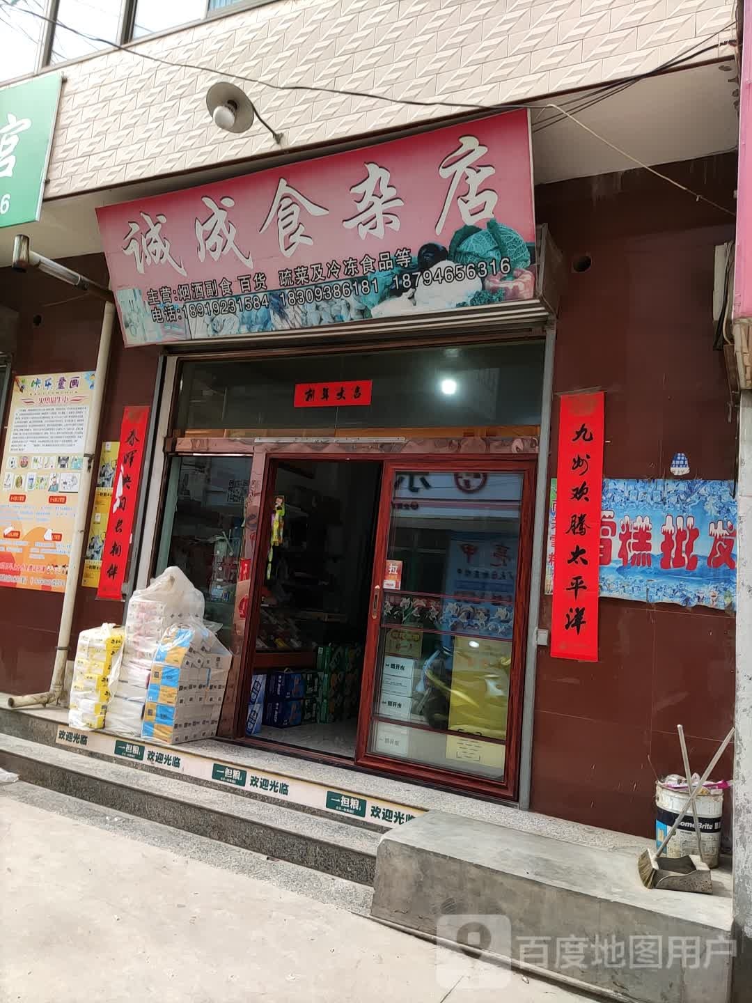 诚成食杂店