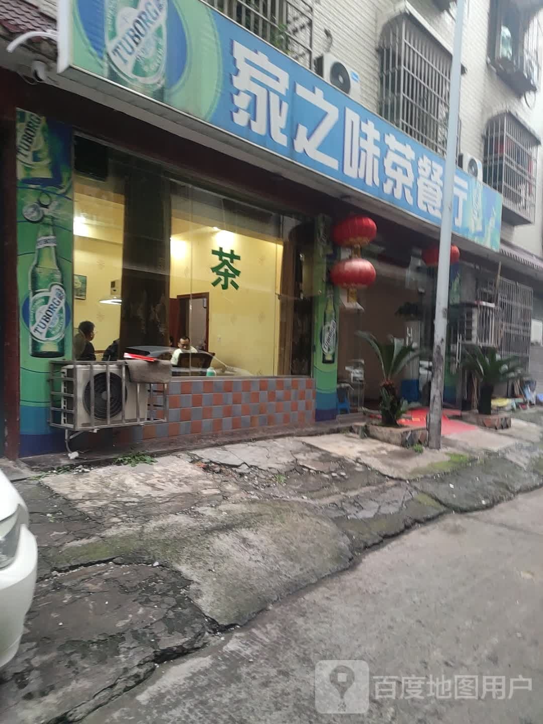 家之味茶餐厅