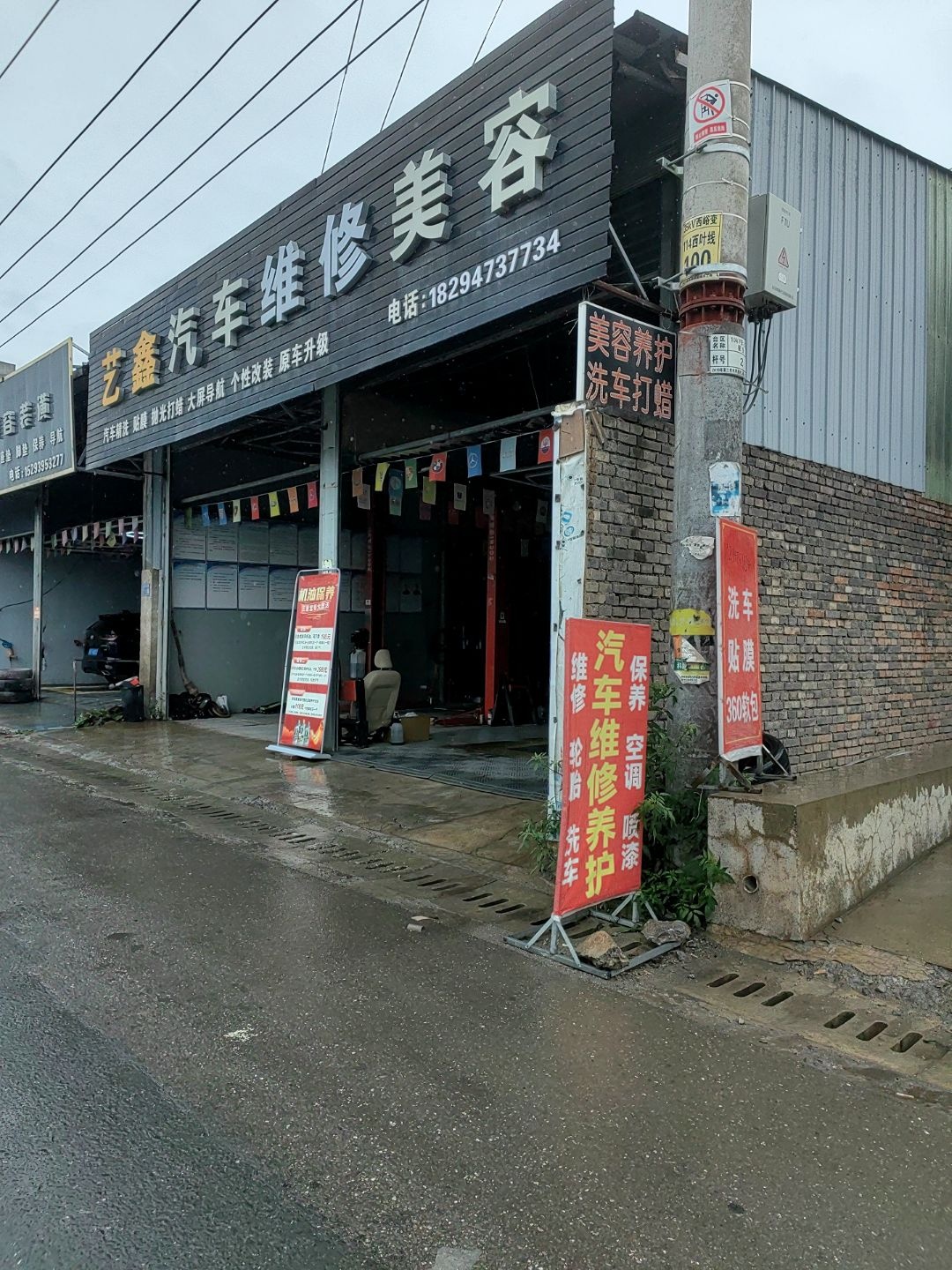 艺鑫汽车维修美容