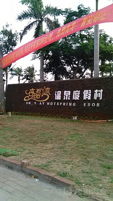 杏磊湾温泉度假村-温泉水上游乐场