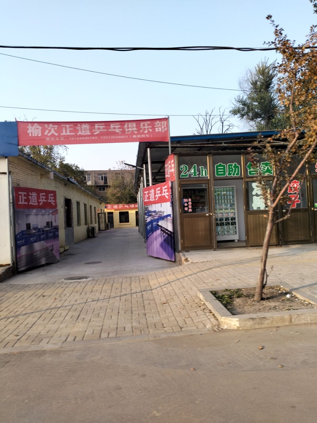 正道乒乓球俱乐部