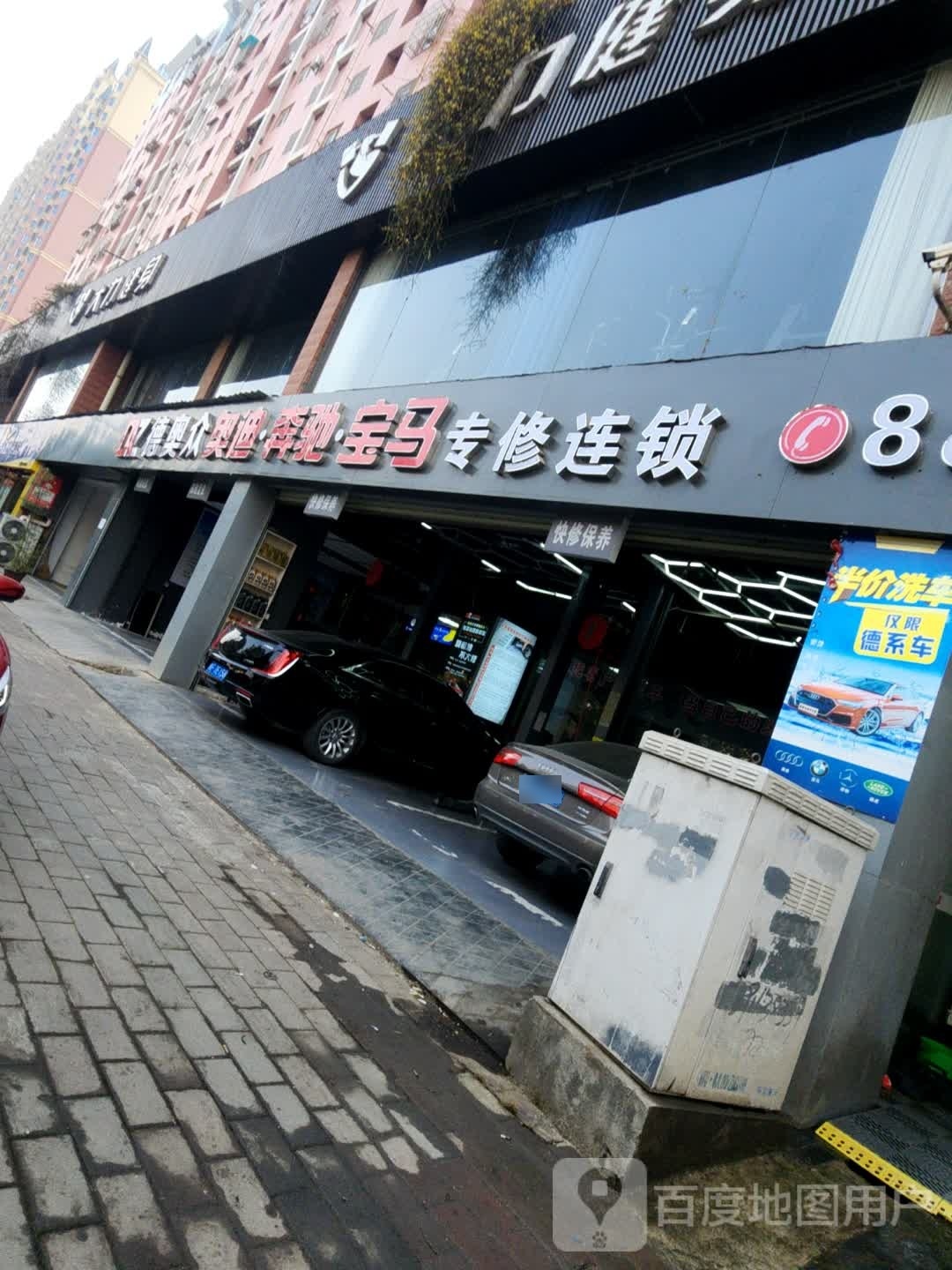 汉中德奥众(奥迪奔驰宝马)专修连锁