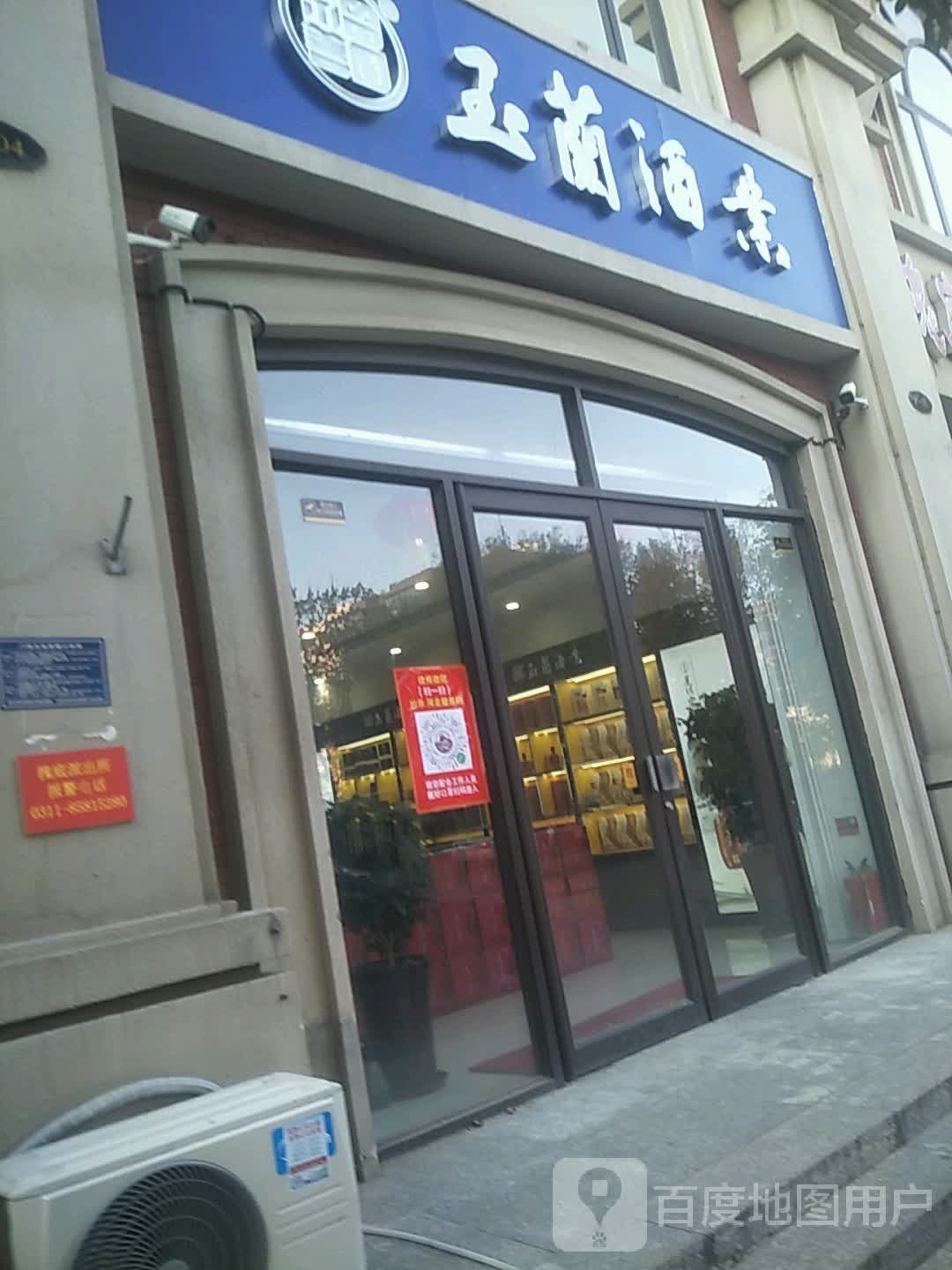 玉兰酒业(槐底村二区店)