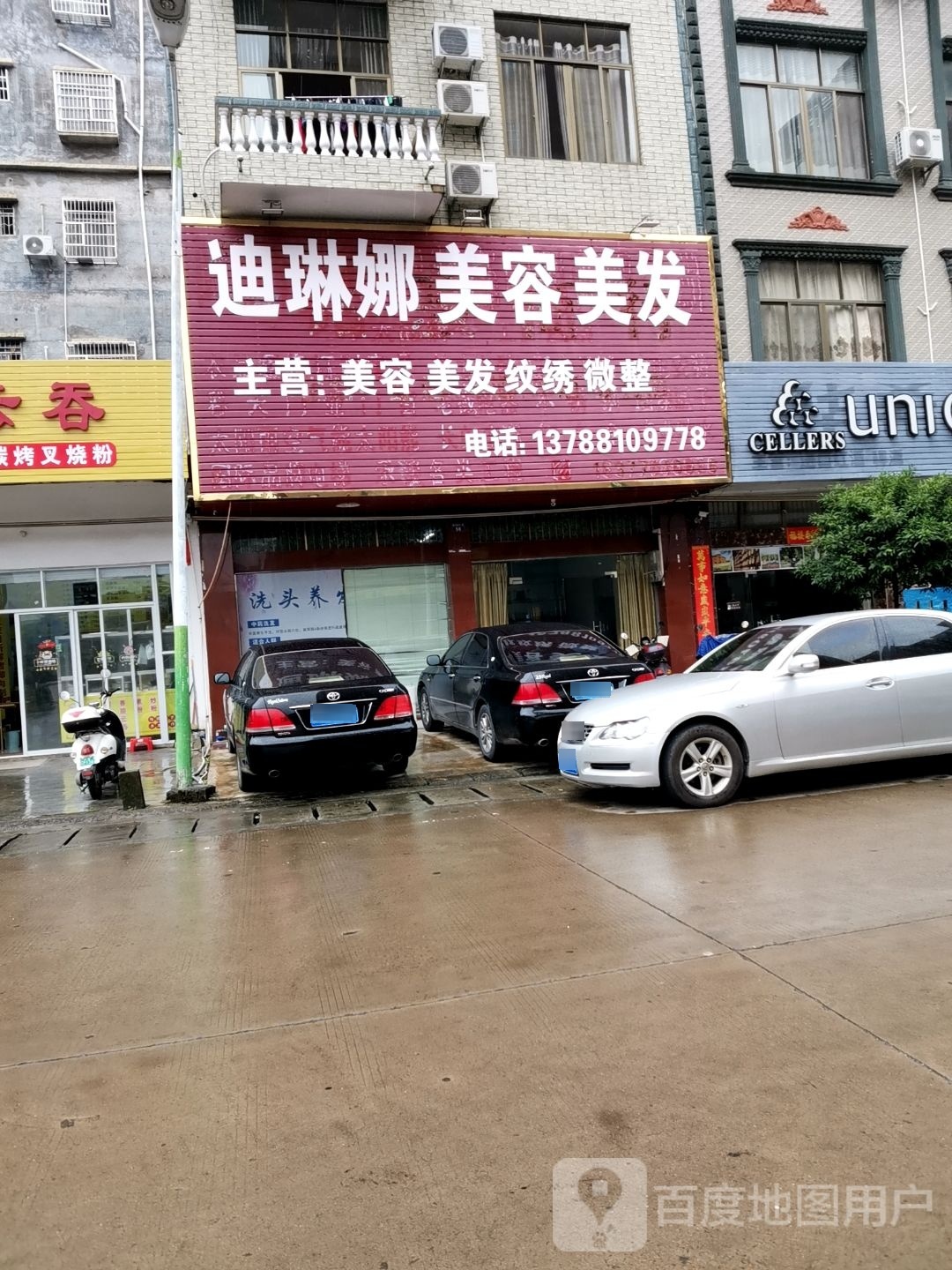 迪琳娜美容美发