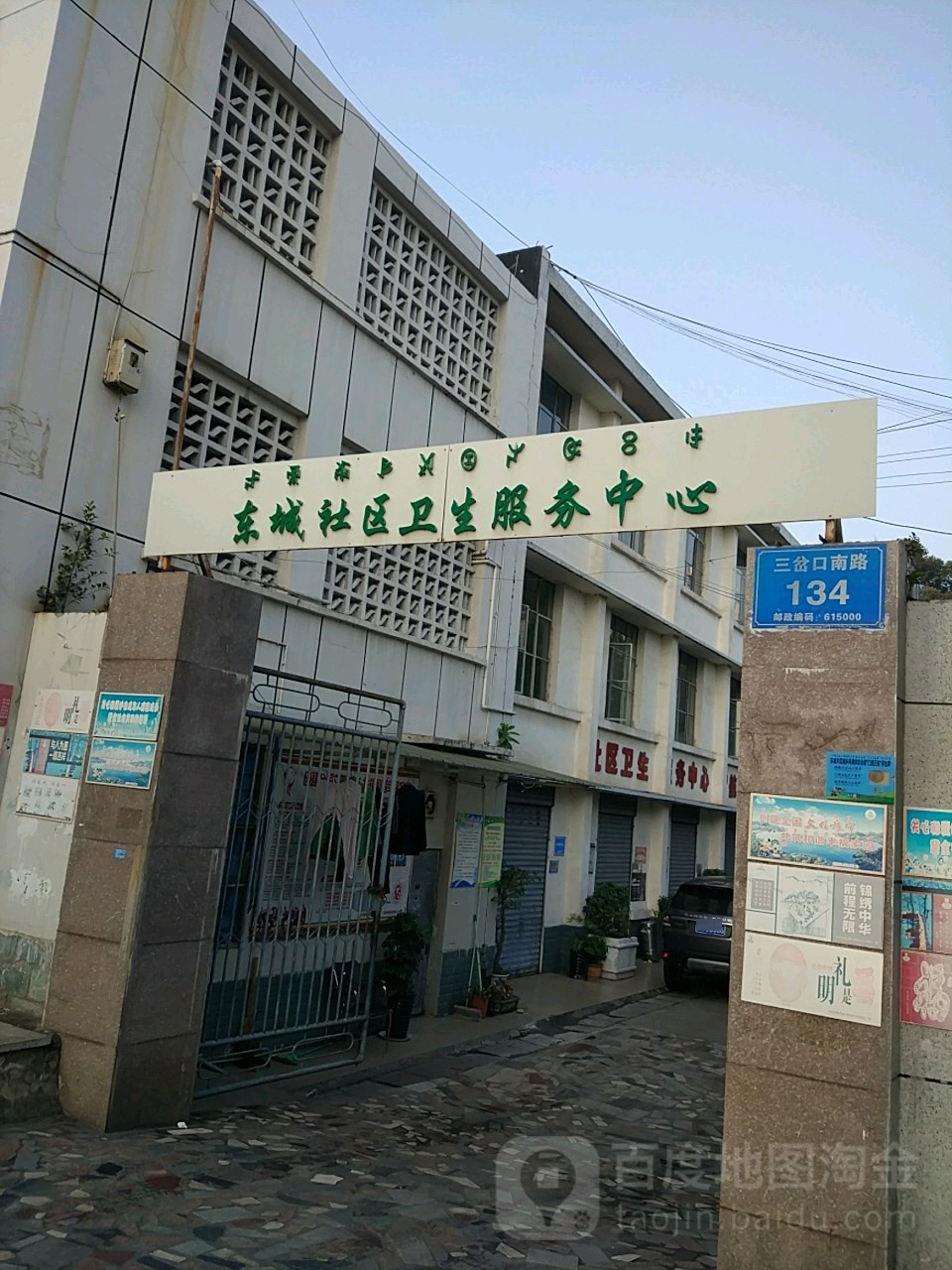 西昌东城社区卫生服务中心