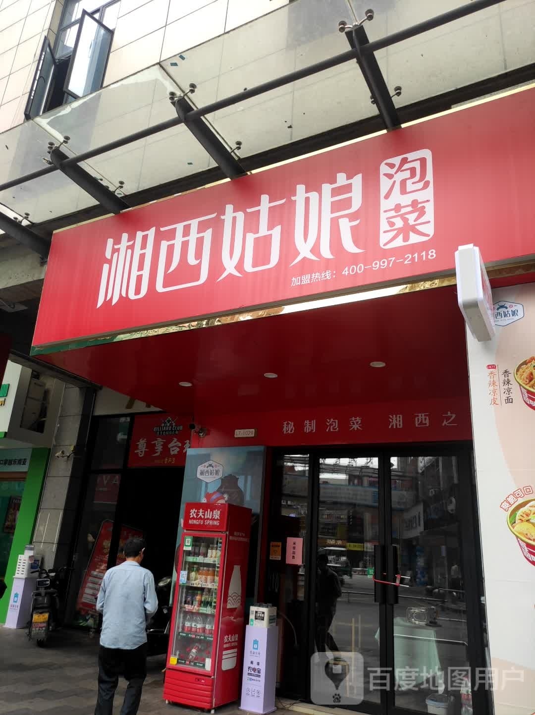 湘西泡菜(金百汇商业街店)