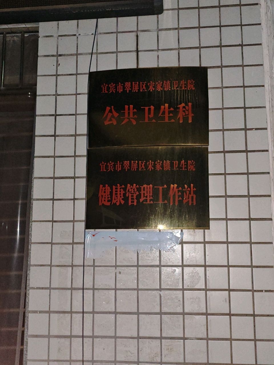 宜宾市第三人民医院(宋家乡分院)