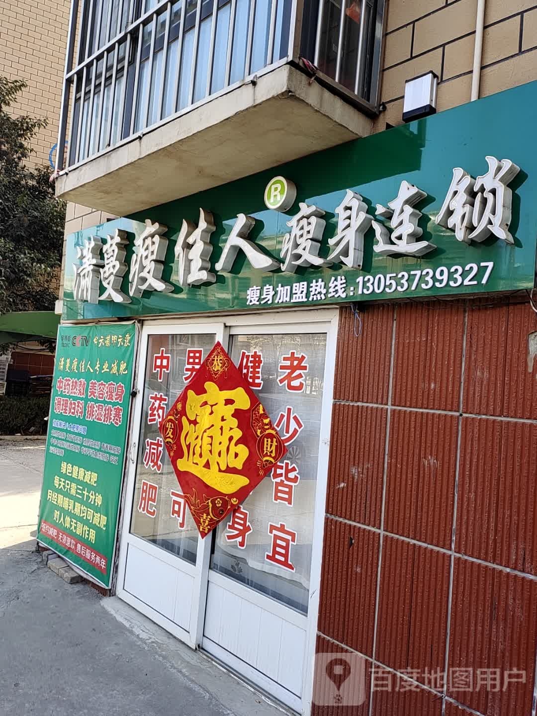 MM哒潇蔓瘦佳人(祥和家园店)