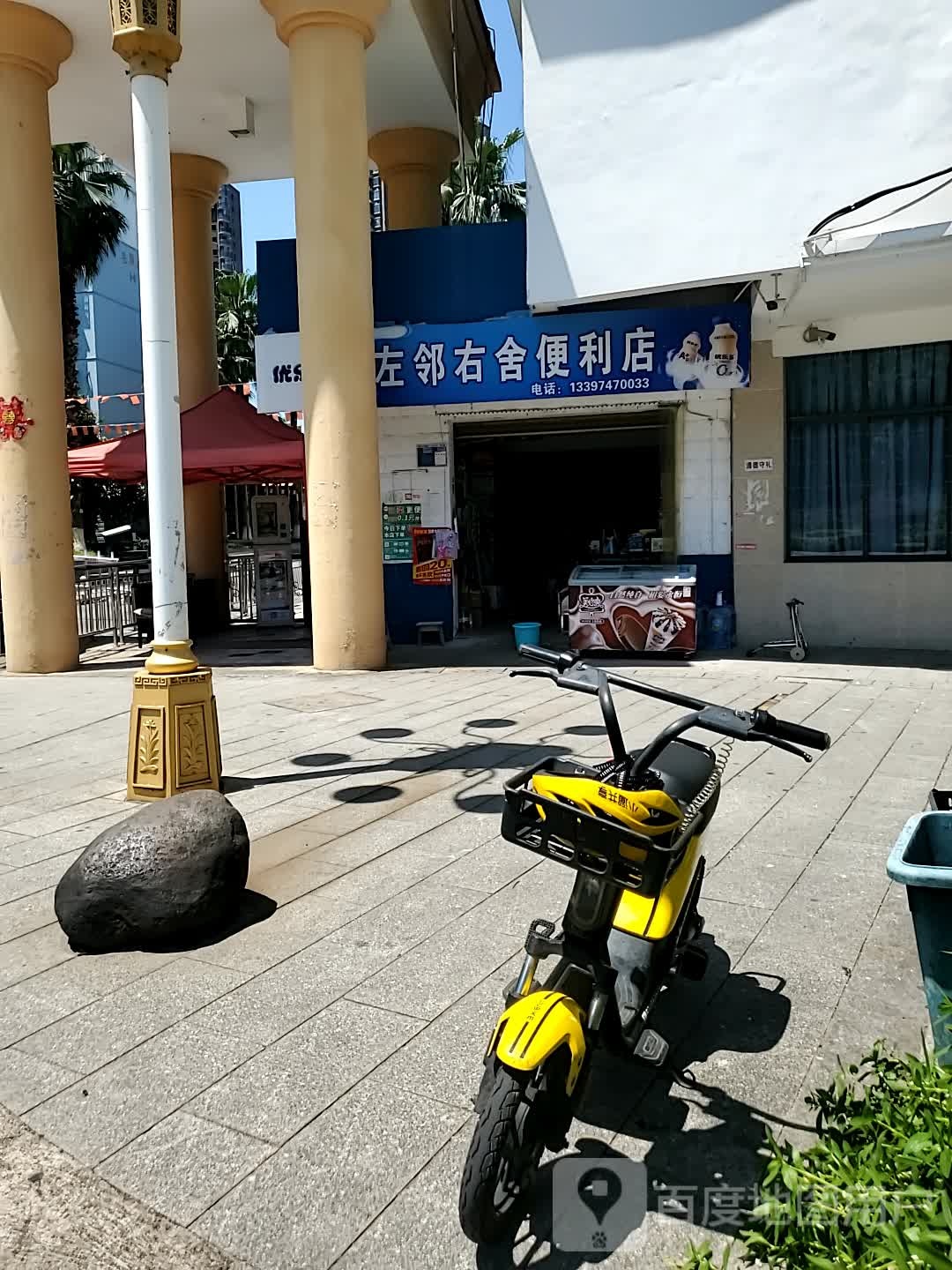 左邻右舍时便利店(三分店)