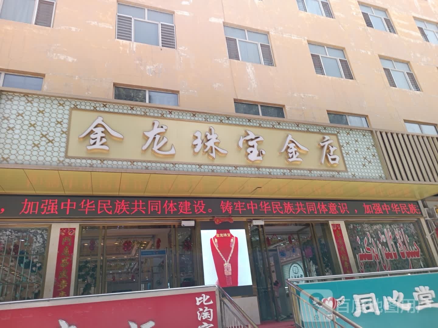 金龙珠宝金店(法桐大街店)