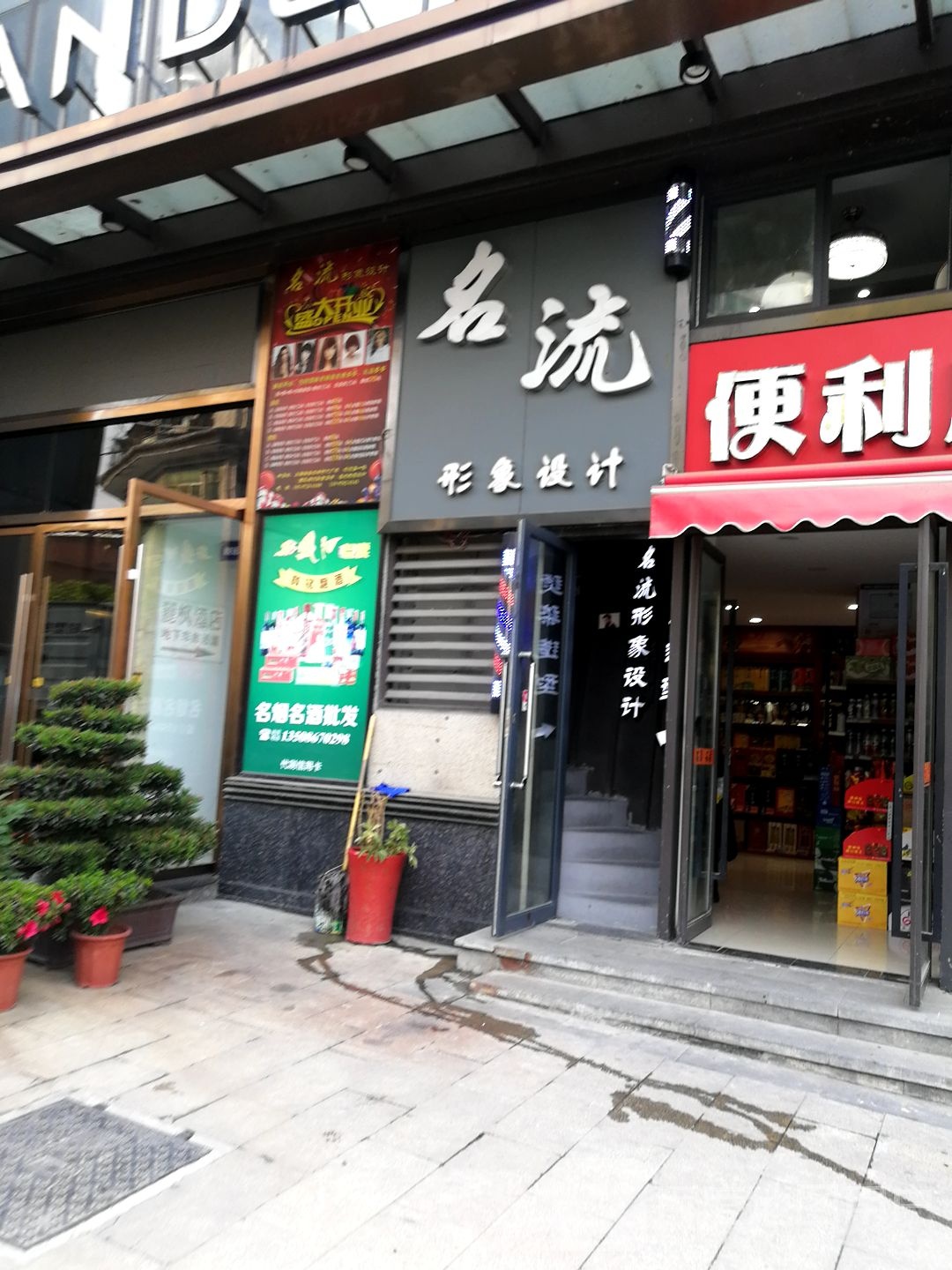 名流形象富设计(上海路店)