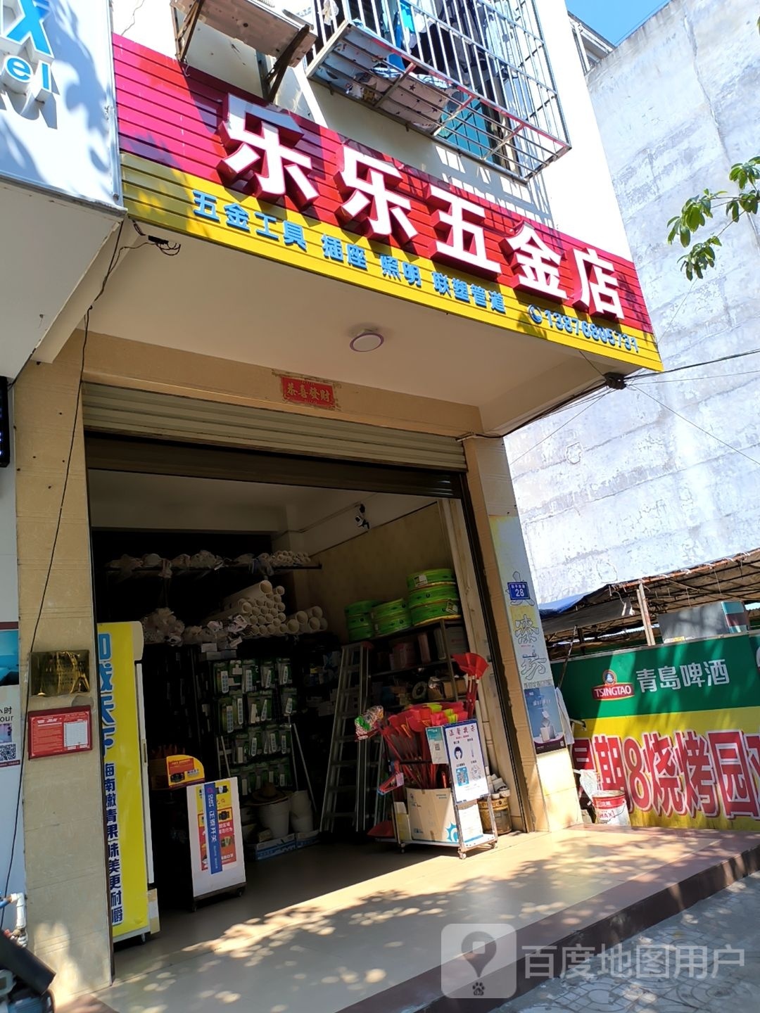 乐乐五金店