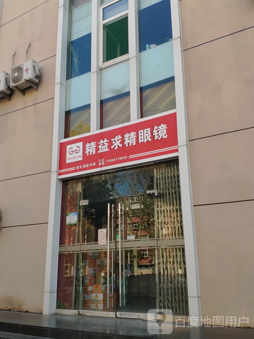 精益求经眼镜(工业南路店)