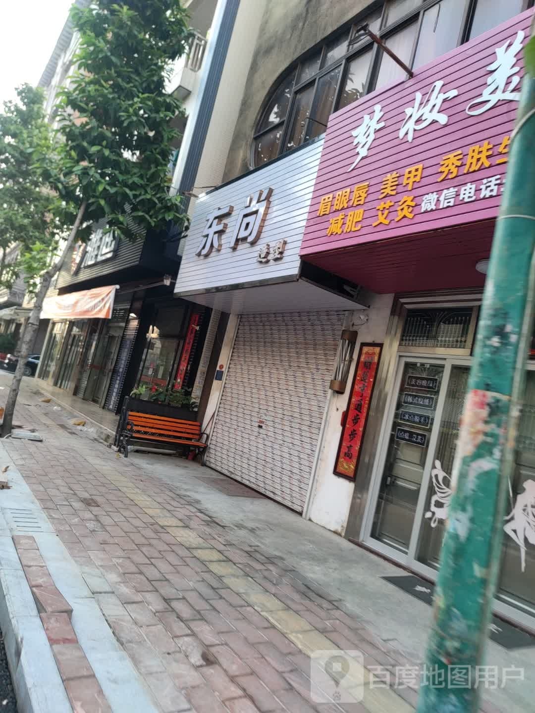 东尚造型(新建路店)