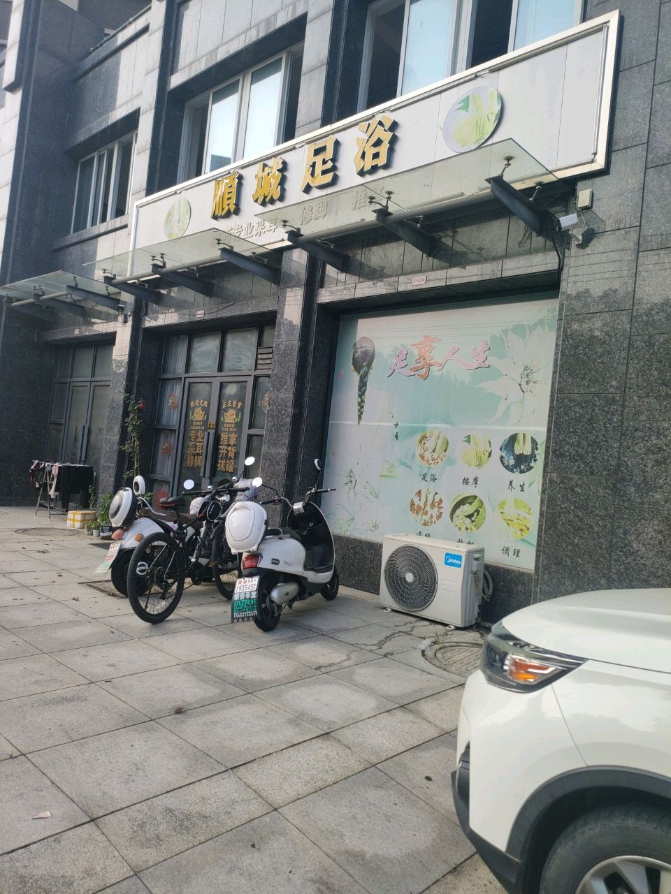 顺城足浴(文昌苑C区店)