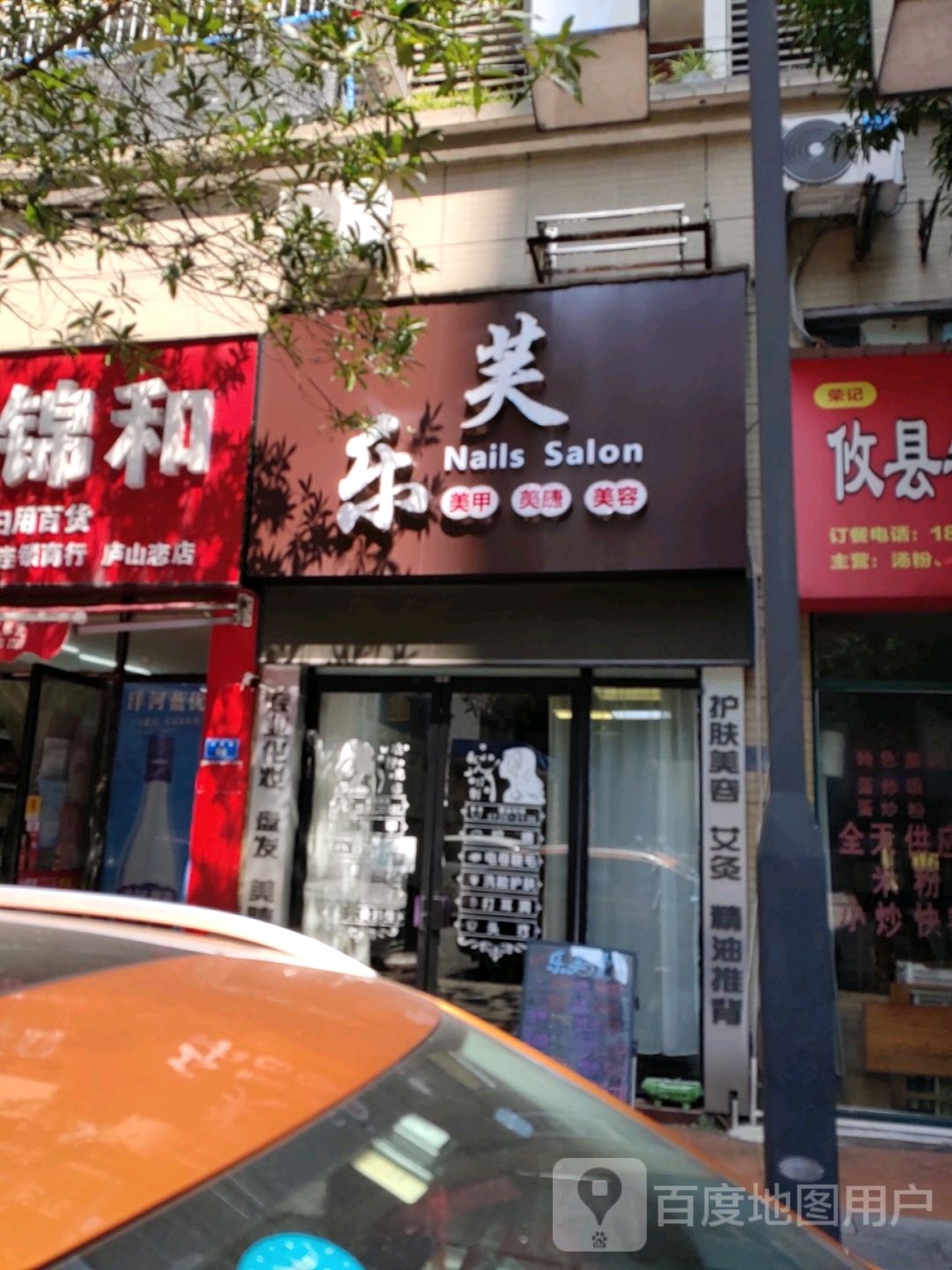 乐芙美甲(庐山恋店)