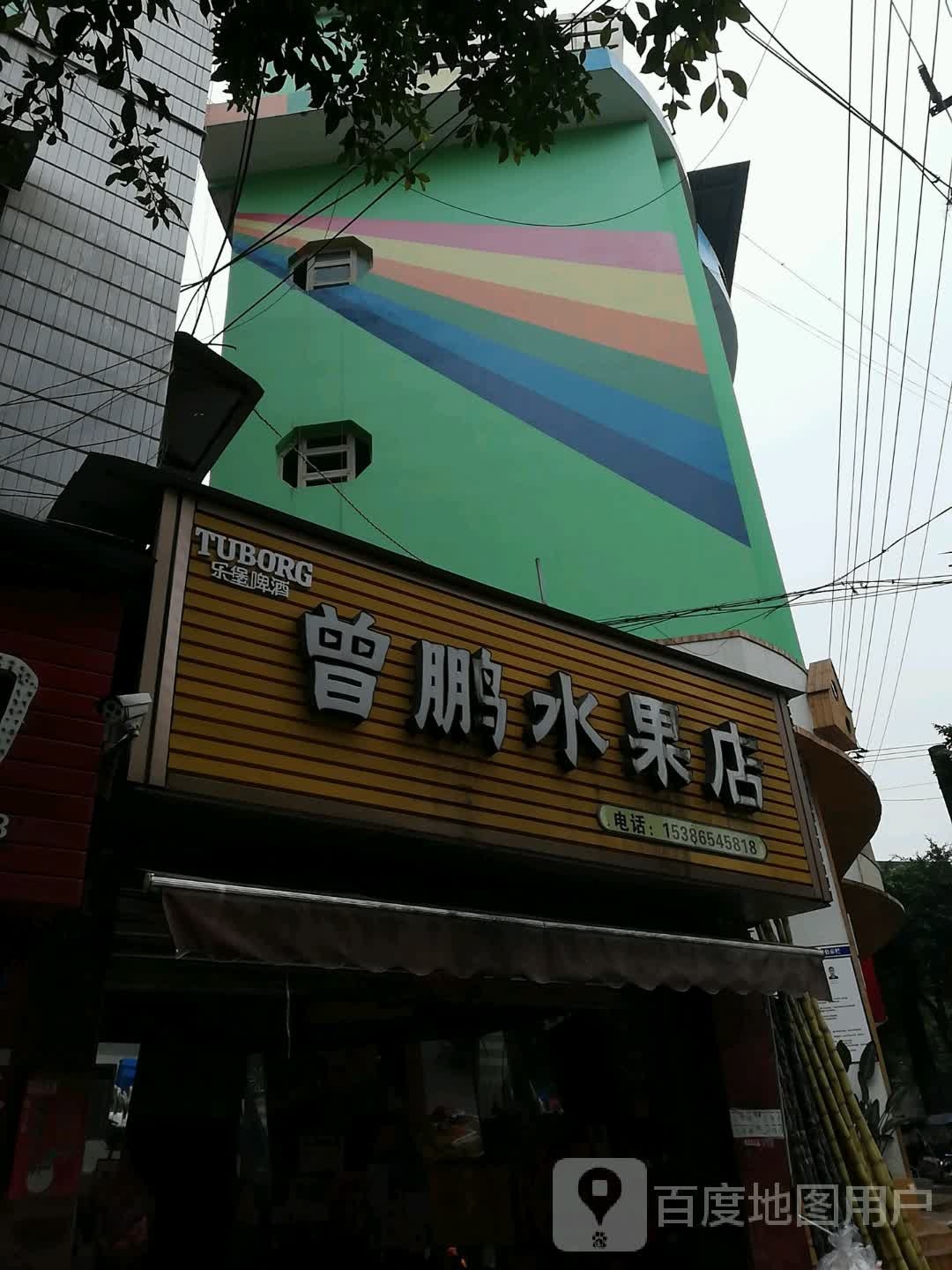 曾鹏水果店