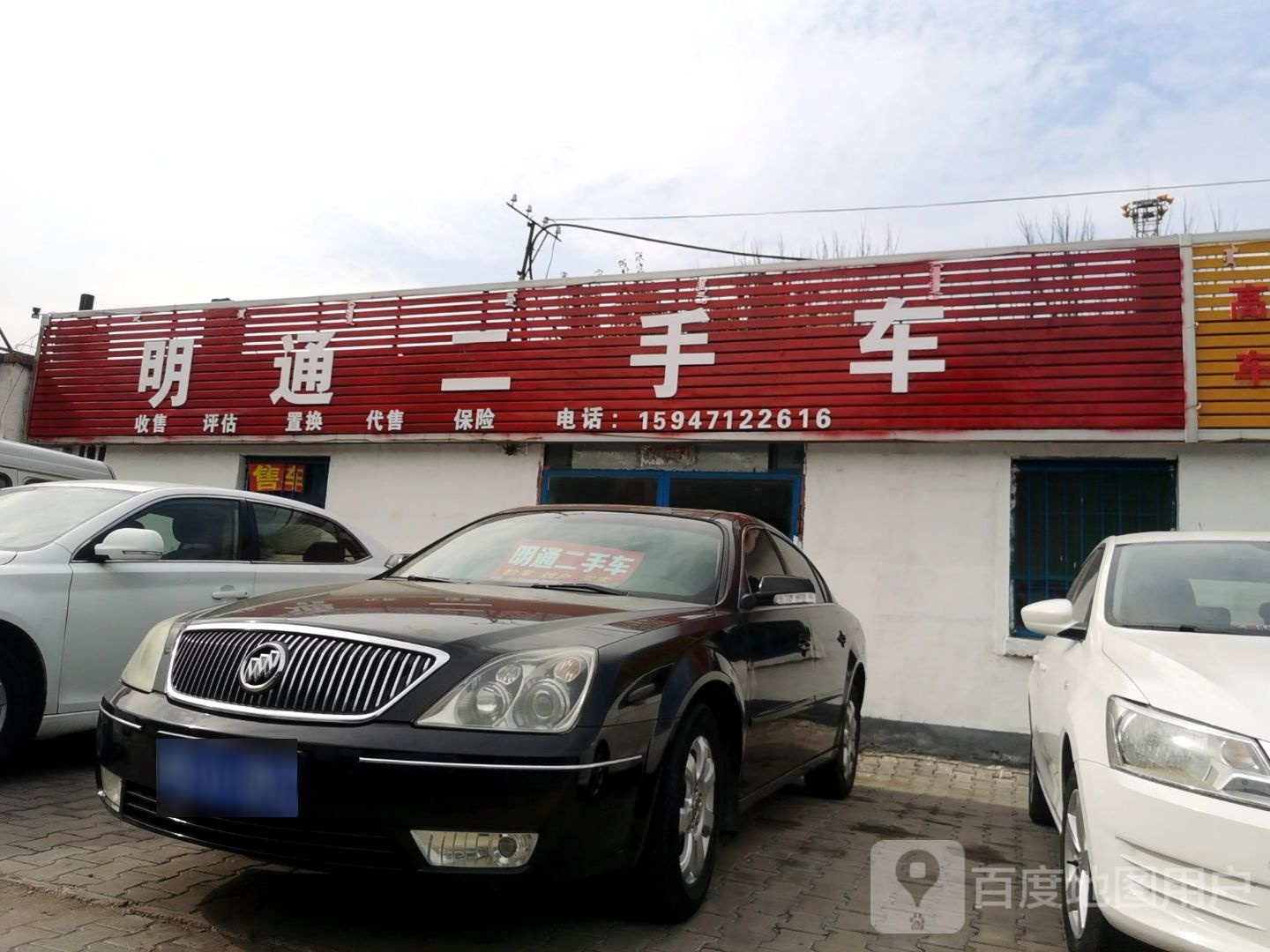 明通二手车(站前街店)