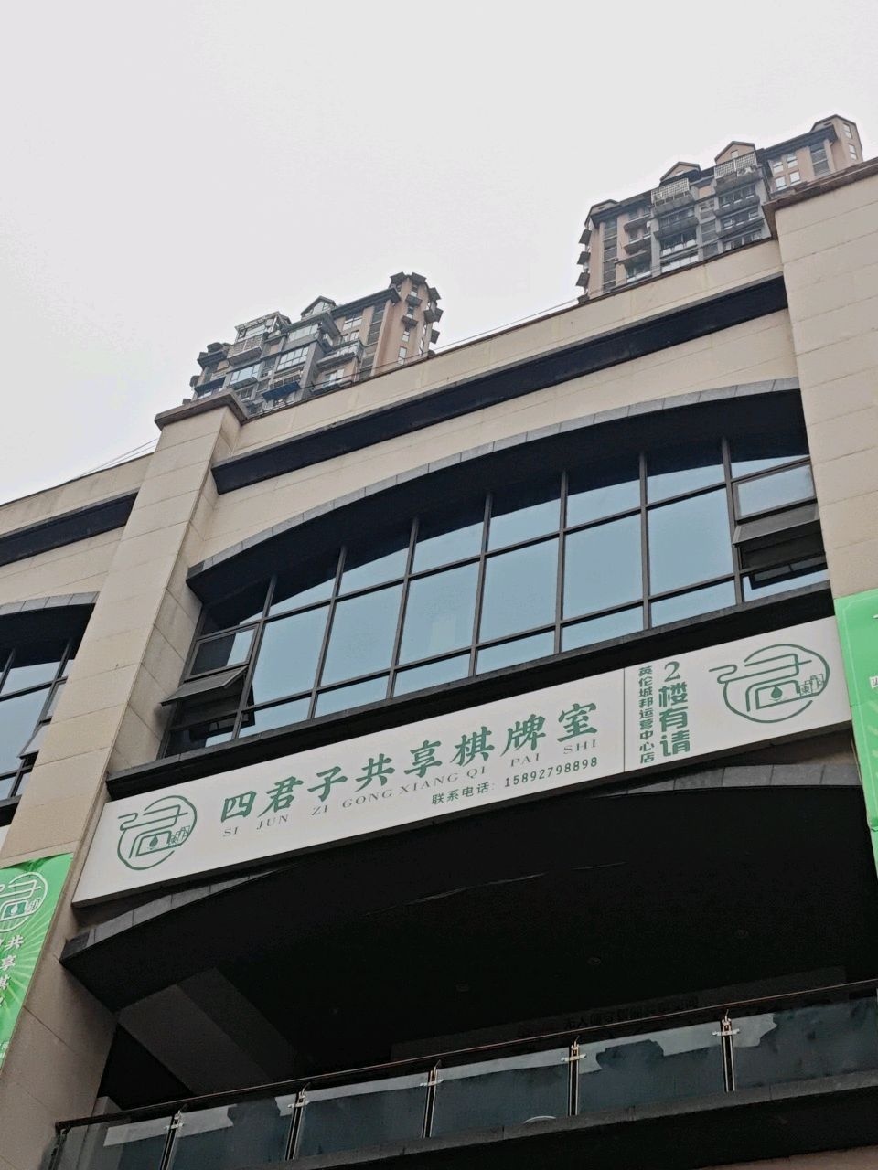 四君子共享棋牌室(白土坝英伦城邦店)