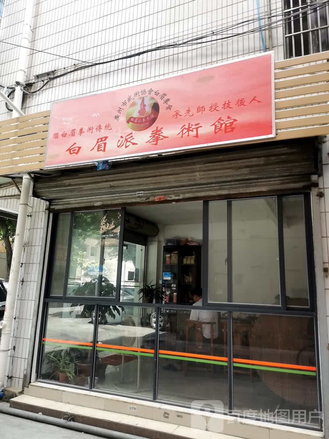 白眉拳馆