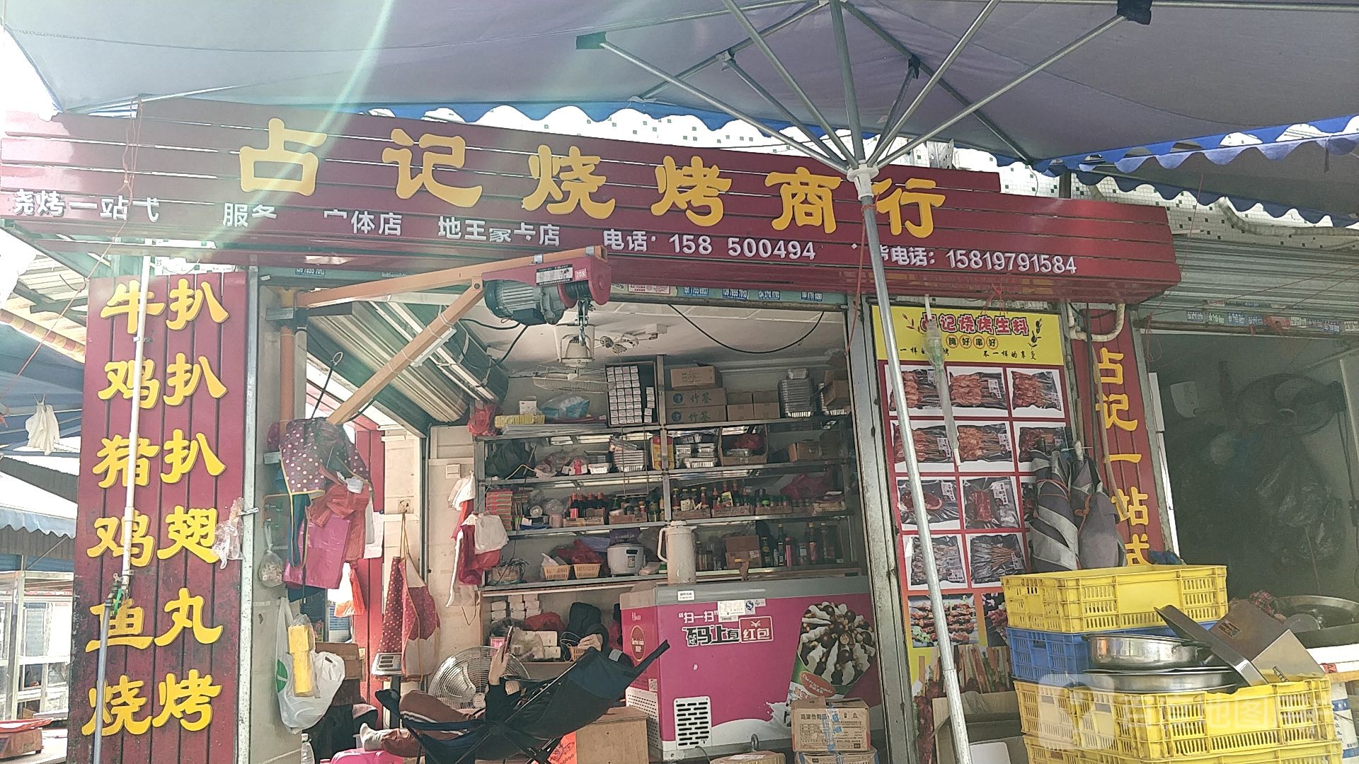 占记·烧烤食材专供店(富城市场店)