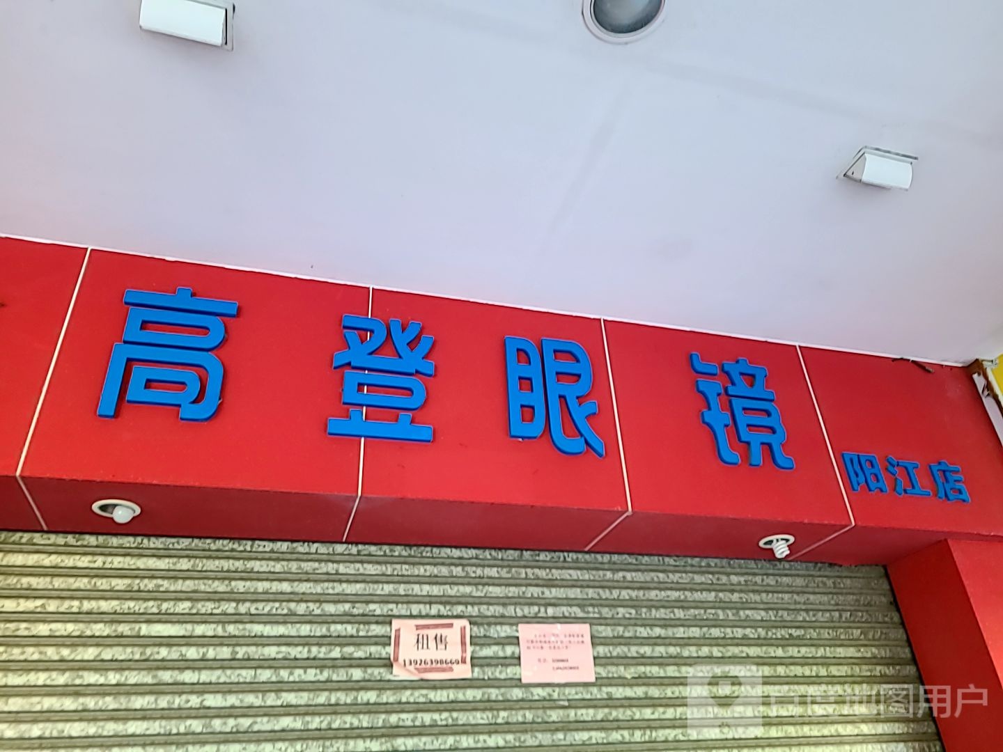 高登眼镜(时尚广场人民路店)