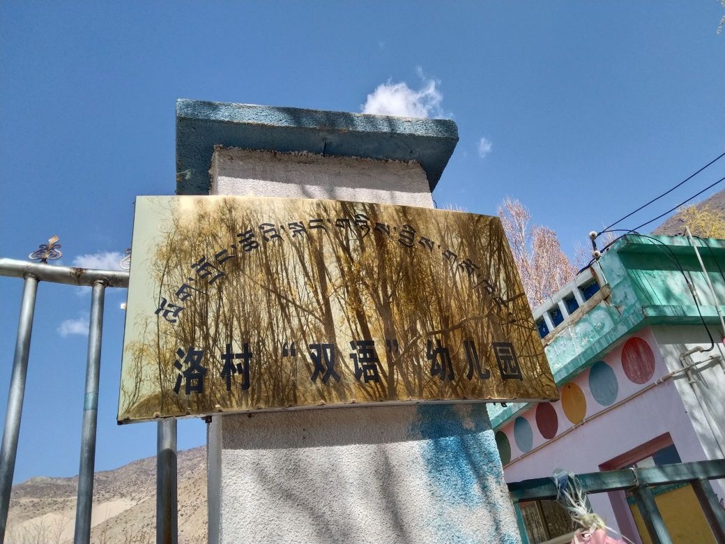 桑日县桑日镇洛村双语幼儿园